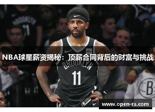 NBA球星薪资揭秘：顶薪合同背后的财富与挑战