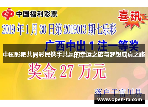 中国彩吧共同彩民携手共赢的幸运之旅与梦想成真之路