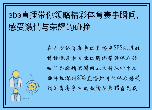 sbs直播带你领略精彩体育赛事瞬间，感受激情与荣耀的碰撞