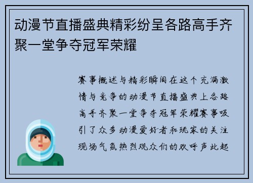 动漫节直播盛典精彩纷呈各路高手齐聚一堂争夺冠军荣耀