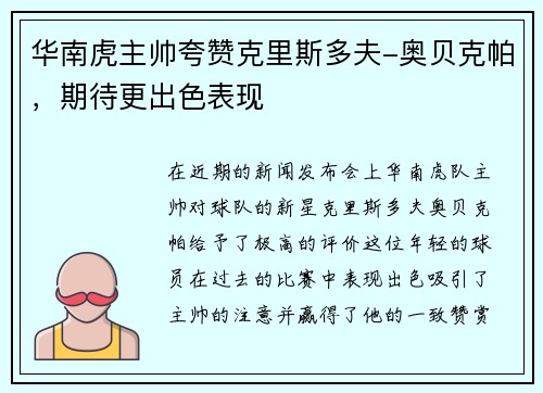 华南虎主帅夸赞克里斯多夫-奥贝克帕，期待更出色表现