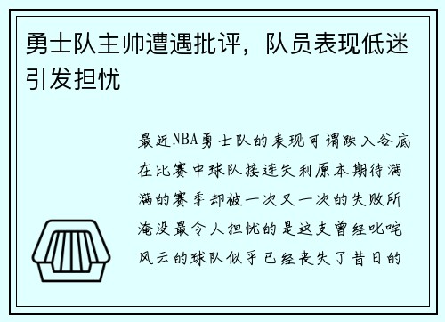 勇士队主帅遭遇批评，队员表现低迷引发担忧