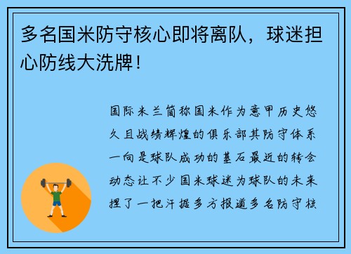 多名国米防守核心即将离队，球迷担心防线大洗牌！