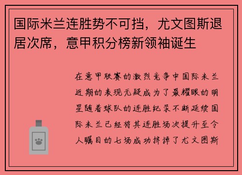 国际米兰连胜势不可挡，尤文图斯退居次席，意甲积分榜新领袖诞生