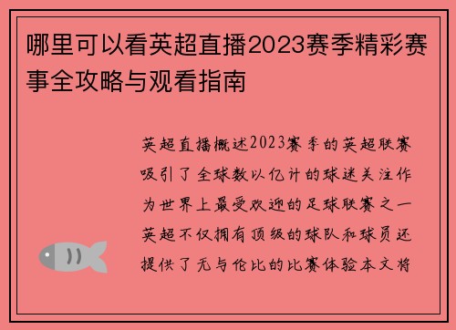 哪里可以看英超直播2023赛季精彩赛事全攻略与观看指南