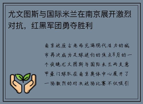 尤文图斯与国际米兰在南京展开激烈对抗，红黑军团勇夺胜利