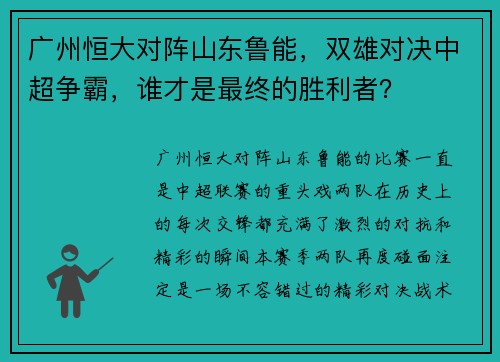 广州恒大对阵山东鲁能，双雄对决中超争霸，谁才是最终的胜利者？