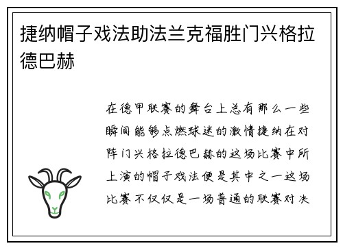 捷纳帽子戏法助法兰克福胜门兴格拉德巴赫