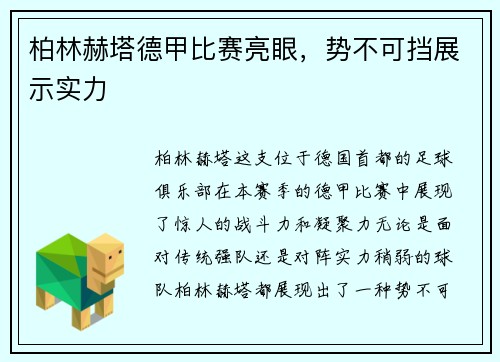柏林赫塔德甲比赛亮眼，势不可挡展示实力