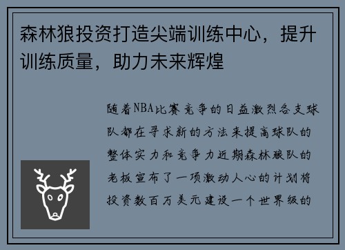 森林狼投资打造尖端训练中心，提升训练质量，助力未来辉煌