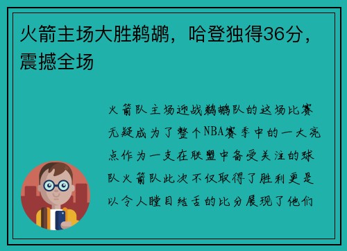 火箭主场大胜鹈鹕，哈登独得36分，震撼全场