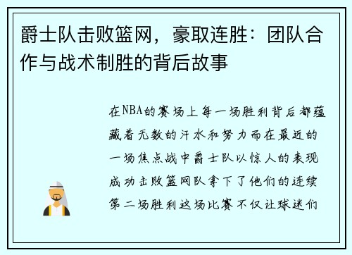 爵士队击败篮网，豪取连胜：团队合作与战术制胜的背后故事