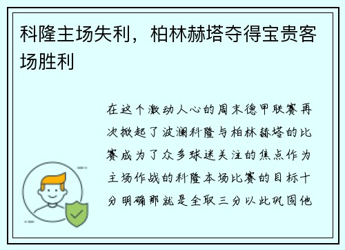 科隆主场失利，柏林赫塔夺得宝贵客场胜利