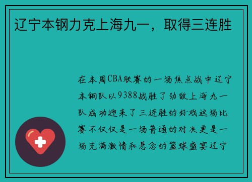 辽宁本钢力克上海九一，取得三连胜
