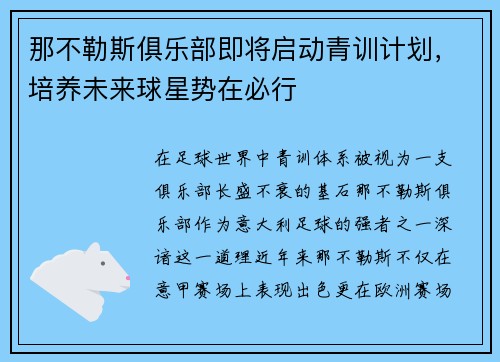 那不勒斯俱乐部即将启动青训计划，培养未来球星势在必行