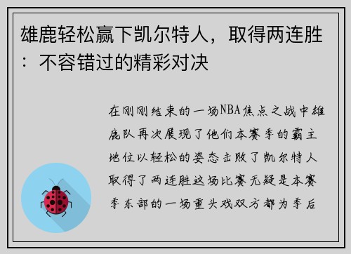 雄鹿轻松赢下凯尔特人，取得两连胜：不容错过的精彩对决