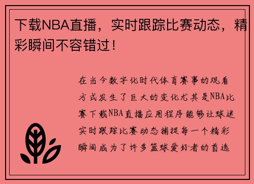 下载NBA直播，实时跟踪比赛动态，精彩瞬间不容错过！