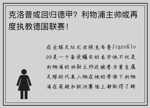 克洛普或回归德甲？利物浦主帅或再度执教德国联赛！