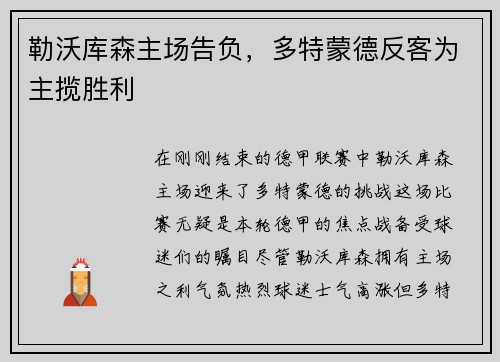 勒沃库森主场告负，多特蒙德反客为主揽胜利