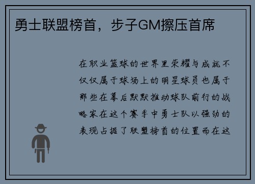 勇士联盟榜首，步子GM擦压首席