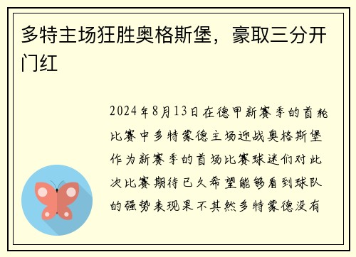 多特主场狂胜奥格斯堡，豪取三分开门红