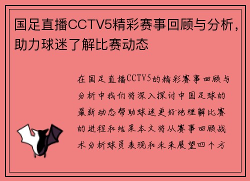 国足直播CCTV5精彩赛事回顾与分析，助力球迷了解比赛动态