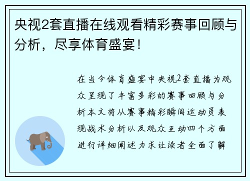 央视2套直播在线观看精彩赛事回顾与分析，尽享体育盛宴！