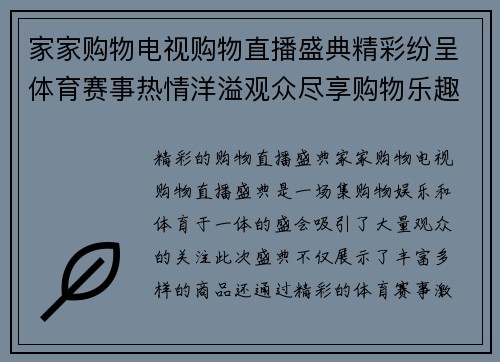 家家购物电视购物直播盛典精彩纷呈体育赛事热情洋溢观众尽享购物乐趣
