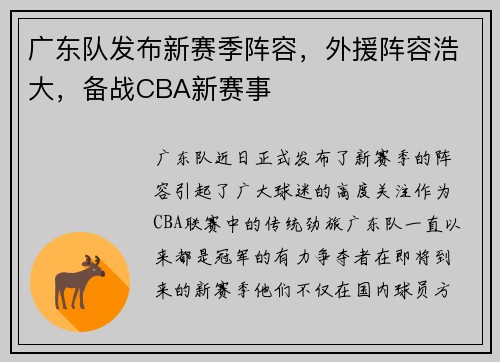 广东队发布新赛季阵容，外援阵容浩大，备战CBA新赛事